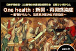 日本学術会議・人と動物の共通感染症研究会公開シンポジウム「One health： 新興・再興感染症」のご案内のサムネイル