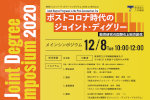 岐阜ジョイント・ディグリーシンポジウム2020を開催しますのサムネイル