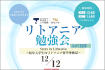 「リトアニア勉強会in八百津」を開催しますのサムネイル