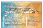 「TeamsやZoomを遠隔授業でどう活用するか？」のご案内のサムネイル