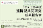 「2019・2020年度 連携型共同研究成果報告会」のご案内のサムネイル