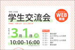 「令和２年度学生交流会（WEB開催）」のご案内のサムネイル