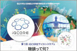 ※変更あり【東海国⽴⼤学機構主催】第1回 iGCOREサイエンスカフェ　「糖鎖って何？」のご案内のサムネイル
