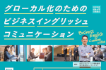 「グローカル化のためのビジネス・イングリッシュ・コミュニケーション講座」のご案内のサムネイル