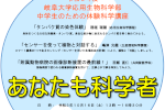 中学生のための体験科学講座「あなたも科学者！」のご案内のサムネイル