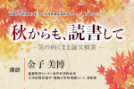 「秋からも、読書して－気の向くまま論文検索－」のご案内のサムネイル