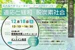 公開シンポジウム「適応と緩和・脱炭素社会」開催のお知らせのサムネイル