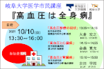 岐阜大学医学市民講座「高血圧は全身病」のご案内のサムネイル