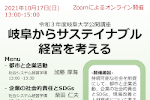 【開催日変更】岐阜大学公開講座「岐阜からサスティナブル経営を考える」のご案内のサムネイル