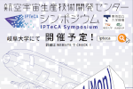 「航空宇宙⽣産技術開発センター・シンポジウム2021」開催のご案内【東海国⽴⼤学機構航空宇宙生産技術開発センター主催】のサムネイル