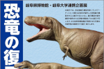 岐阜県博物館・岐阜大学連携企画展「恐竜の復元模型展」開催のご案内(～12/24)のサムネイル