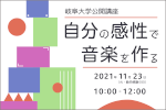 岐阜大学公開講座「自分の感性で音楽を作る」のご案内のサムネイル