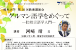 第10回教養講演会「ゲルマン語学をめぐってー比較言語学入門ー」のご案内のサムネイル