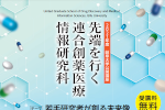 岐阜大学公開講座「先端を行く 連合創薬医療情報研究科」開催のご案内のサムネイル