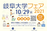 岐阜大学フェア2021を開催しますのサムネイル