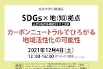 岐阜大学公開講座「SDGs×地(知)の拠点 人がつながる地域づくりと大学」のご案内のサムネイル