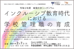 令和3年度岐阜大学シンポジウム「インクルーシブ教育時代における学校管理職の育成」についてのサムネイル