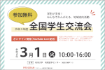 「令和３年度全国学生交流会」開催のお知らせのサムネイル
