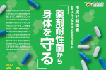 市民公開講座「薬剤耐性菌から身体を守る」のご案内のサムネイル