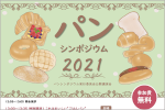 「パンシンポジウム2021」のご案内のサムネイル