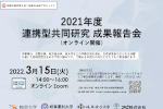 2021年度 連携型共同研究 成果報告会のご案内のサムネイル