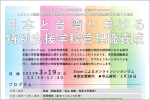 令和3年度岐阜大学・台湾国際シンポジウム「日本と台湾における特別支援学校管理職養成」についてのサムネイル