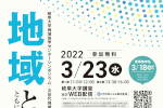 令和３年度岐阜大学地域協学センターシンポジウム「地域とともに学ぶ」のご案内のサムネイル