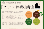 岐阜大学公開講座2022　『ピアノ伴奏』講座のご案内のサムネイル