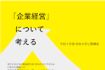岐阜大学公開講座「『企業経営』について考える」開催のご案内のサムネイル