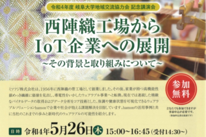 令和4年度　岐阜大学地域交流協力会　記念講演会のご案内のサムネイル