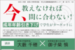 「今、教えなければ間に合わない！成年年齢引き下げで学生がターゲットに」開催のご案内のサムネイル