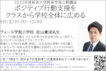 2022年度岐阜大学教育学部公開講座「ポジティブ行動支援をクラスから学校全体に広める」についてのサムネイル