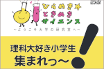【開催日変更】令和4年度 ひらめき☆ときめきサイエンス KAKENHIのサムネイル