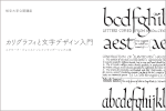 岐阜大学公開講座2022　美術教育講座「カリグラフィと文字デザイン入門」のご案内のサムネイル