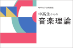 岐阜大学公開講座2022 音楽教育講座「中高生からの音楽理論」のご案内のサムネイル