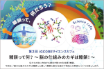 【東海国⽴⼤学機構主催】第2回 iGCOREサイエンスカフェ　「糖鎖って何？」のご案内のサムネイル