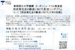 東海国立大学機構カーボンニュートラル推進室 「脱炭素社会創造に向けた記念シンポジウム」開催ご案内のサムネイル