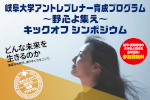 『岐阜大学アントレプレナー育成プログラム ～野心よ集え～』キックオフシンポジウム開催のご案内のサムネイル