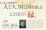 第11回教養講演会『人と人、国と国を結ぶ ことばの「縁」』のご案内のサムネイル