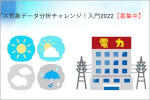 「アメダス気象データ分析チャレンジ！入門2022」のご案内のサムネイル