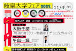 岐阜大学フェア2022を開催しますのサムネイル
