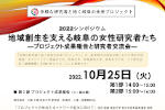 多様な研究者と拓く岐阜の未来プロジェクト 2022シンポジウム「地域創生を支える岐阜の女性研究者たち」開催のご案内のサムネイル