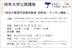岐阜大学公開講座「岐阜大教育学部美術教育 説明会・デッサン講座 」のご案内のサムネイル