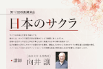 教育推進・学生支援機構基盤教育センター　第12回教養講演会「日本のサクラ」のご案内のサムネイル