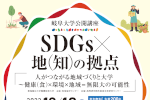 岐阜大学公開講座 「SDGs×地(知)の拠点」 のご案内のサムネイル