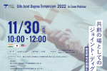 岐阜ジョイント・ディグリーシンポジウム2022を開催しますのサムネイル