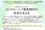 令和４年度岐阜大学シンポジウム「インクルーシブ教育時代の校長を支える」開催のご案内のサムネイル