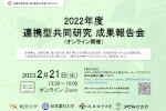 多様な研究者と拓く岐阜の未来プロジェクト 「2022年度 連携型共同研究成果報告会」開催のご案内のサムネイル