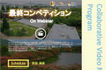 オンライン学生国際交流プログラム「Collaborative Video Making Program Final Competition」開催のご案内のサムネイル