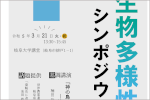 令和４年度岐阜県生物多様性シンポジウムのご案内のサムネイル